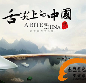 《舌尖上的中国》诉说流转于美食间的感动