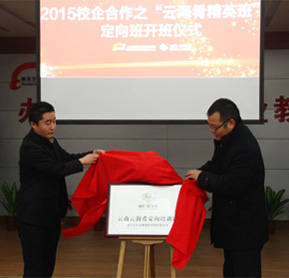 校企合作大舞台 云海肴定向班正式开班
