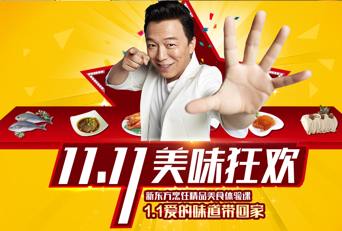 新东方烹饪美食体验课  1.1元 抓住TA的胃