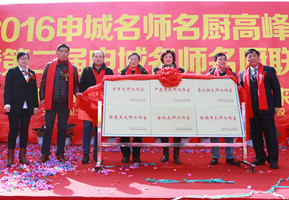 2016申城名师名厨高峰论坛在上海新东方烹饪学校隆重举行