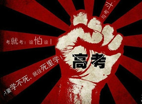 面对多省高考减招   你怕了吗？
