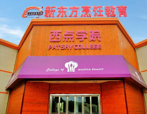 上海新东方烹饪学校的优势在哪里？