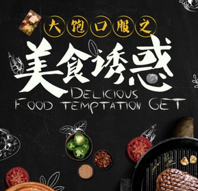 难以抵挡的美食诱惑