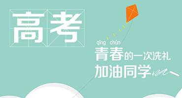 高考即将到来  愿所有的努力都如愿以偿