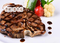 香煎T骨牛排——新东方烹饪学校