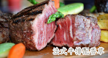 法式牛排配香草黄油汁——新东方烹饪学校
