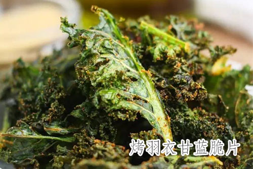 烤羽衣甘蓝脆片——新东方烹饪学校