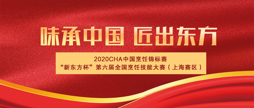2020CHA中国烹饪锦标赛“新东方杯”第六届全国烹饪技能大赛即将开幕！