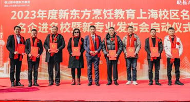 大师引领 共赢未来 | 上海新东方烹饪特聘大师授聘仪式成功举办